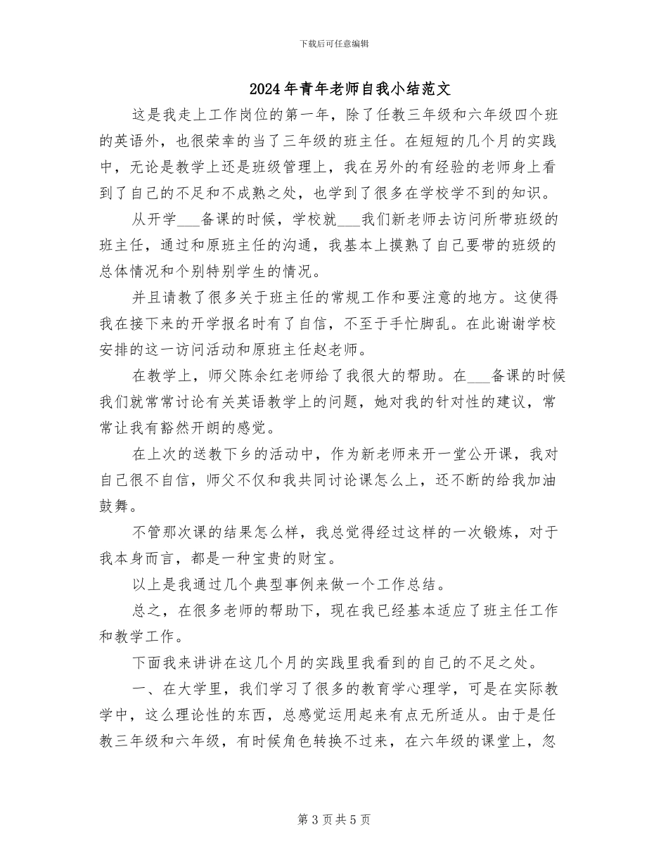 2024年青年教师自我小结_第3页