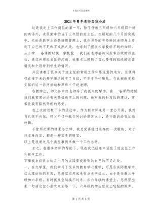 2024年青年教师自我小结