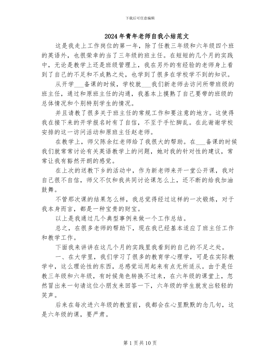 2024年青年教师自我小结范文_第1页