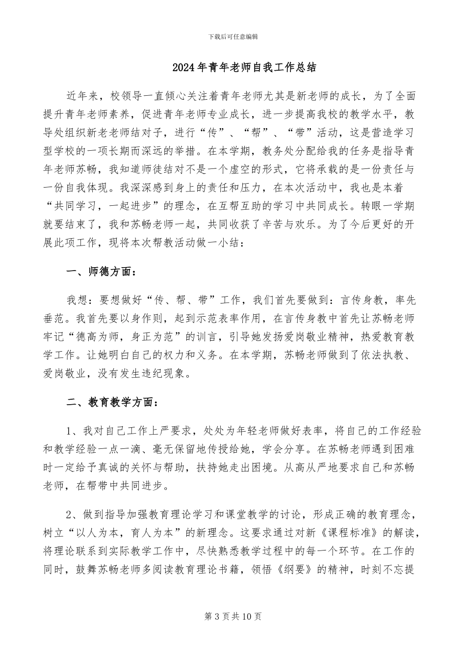 2024年青年教师自我小结范文_第3页