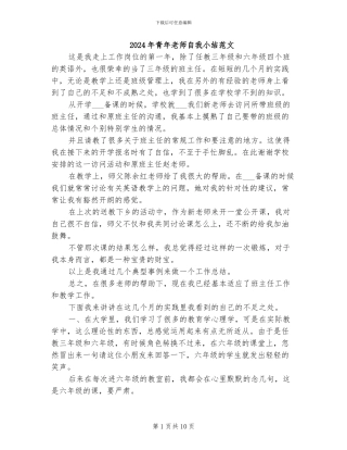 2024年青年教师自我小结范文