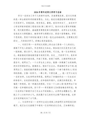 2024年青年教师大学学习总结
