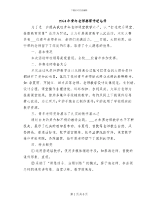 2024年青年教师赛课活动总结