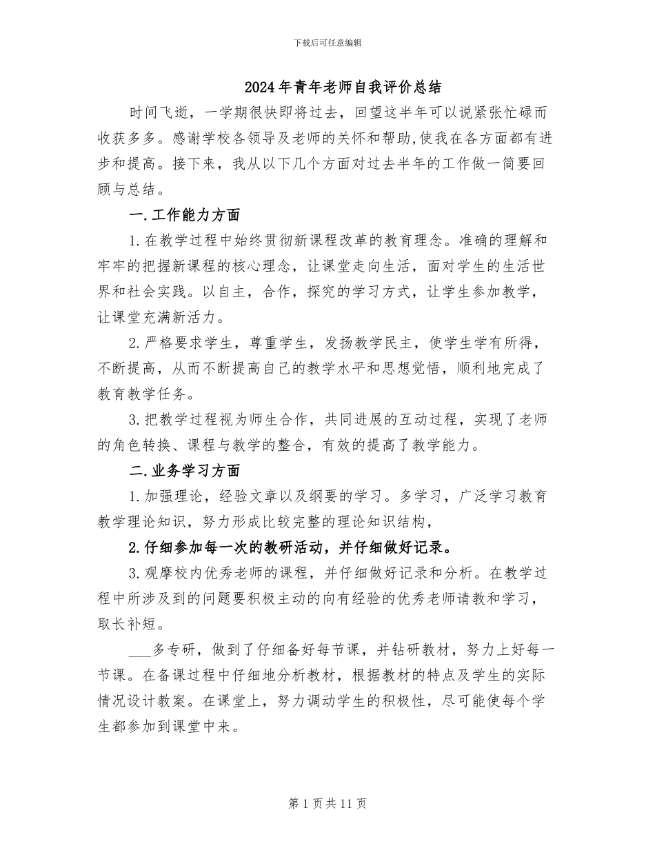 2024年青年教师自我评价总结_第1页