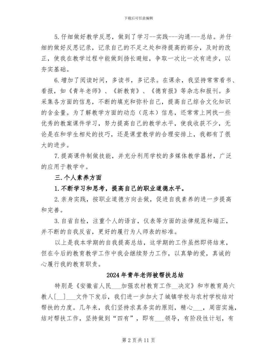 2024年青年教师自我评价总结_第2页