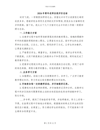 2024年青年教师自我评价总结