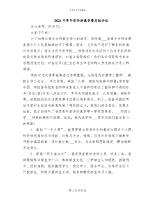 2024年青年教师讲课比赛总结讲话