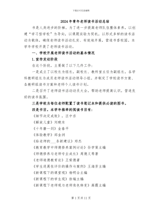 2024年青年教师读书活动总结