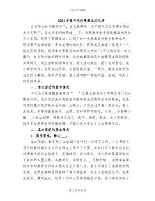 2024年青年教师赛教活动总结