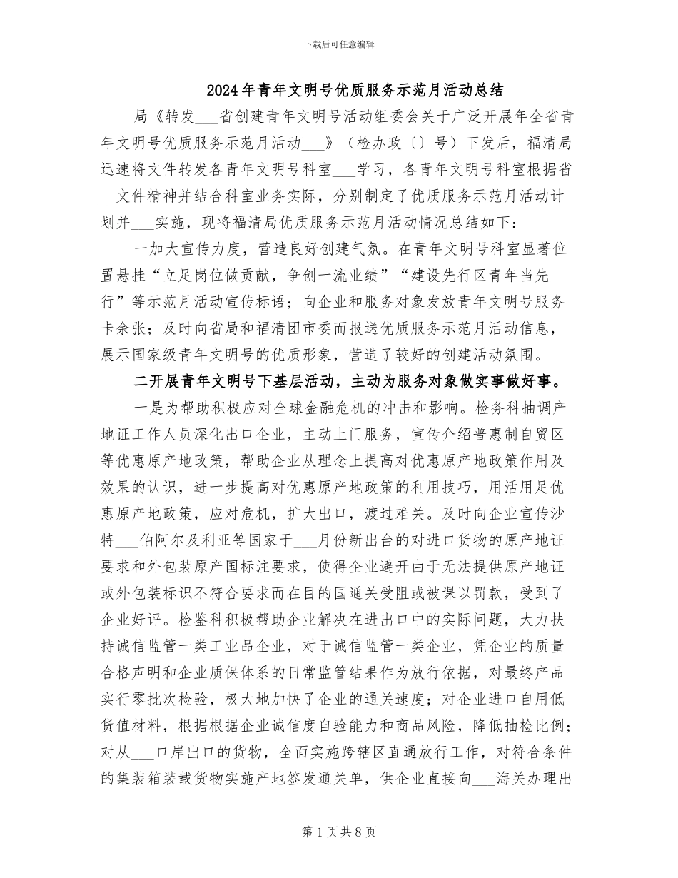 2024年青年文明号优质服务示范月活动总结_第1页