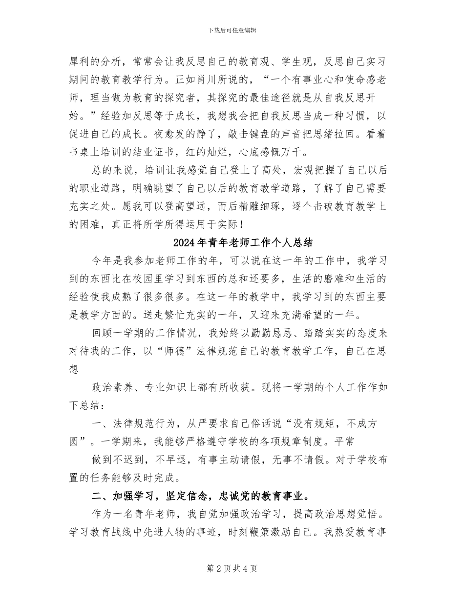 2024年青年教师岗前培训总结范文_第2页