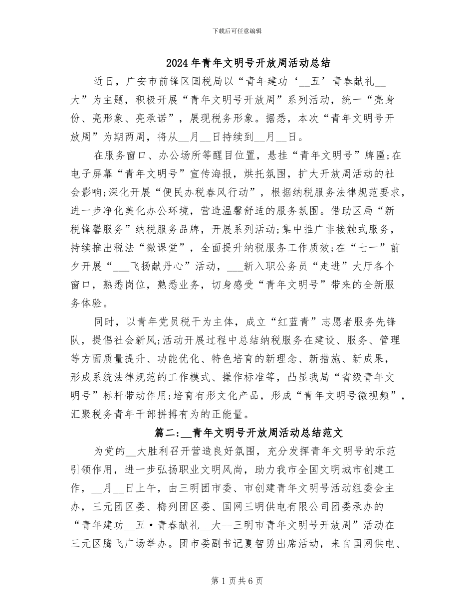 2024年青年文明号开放周活动总结_第1页
