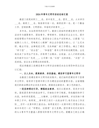 2024年青年文明号活动总结汇报