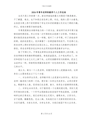 2024年青年教师的教学个人工作总结