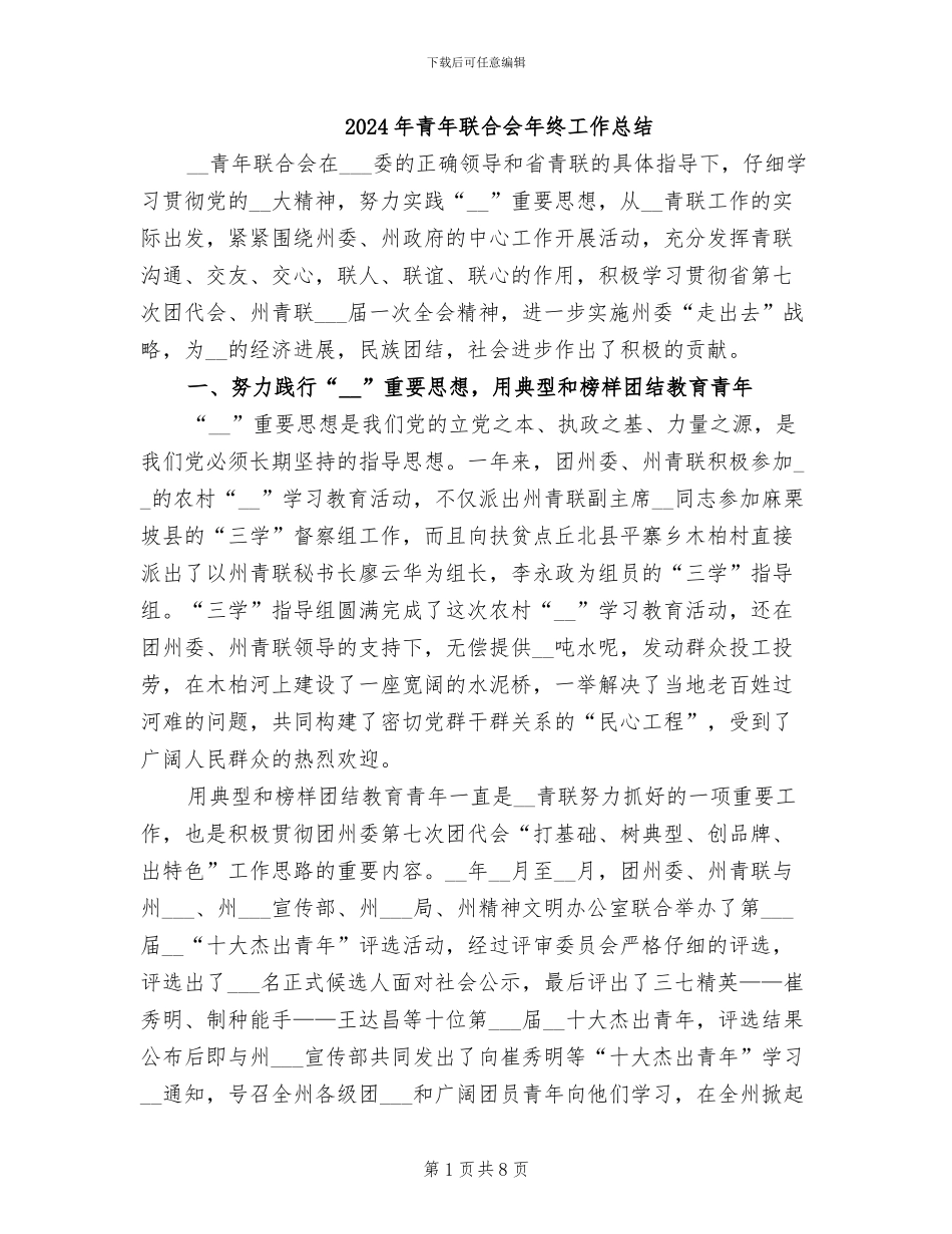 2024年青年联合会年终工作总结_第1页