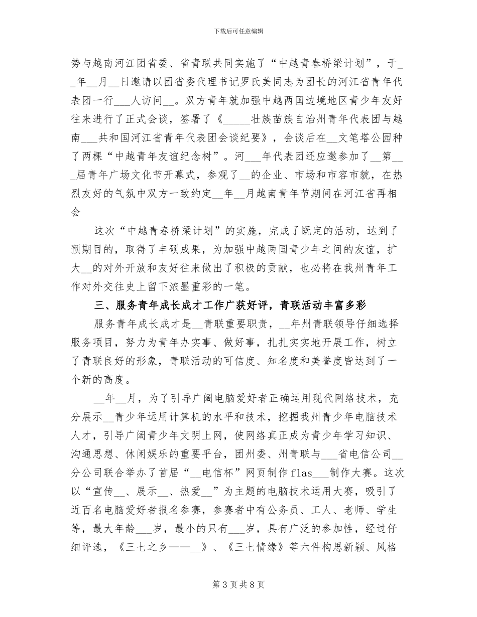 2024年青年联合会年终工作总结_第3页