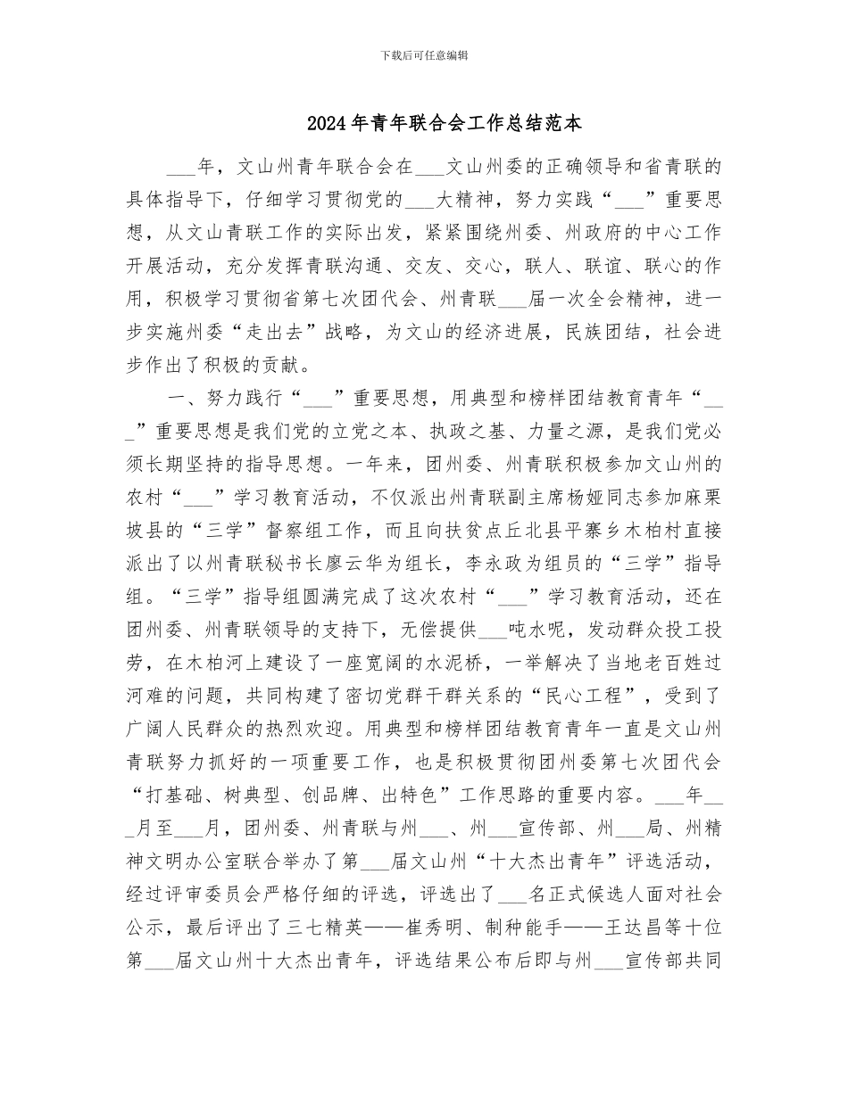 2024年青年联合会工作总结范本_第1页