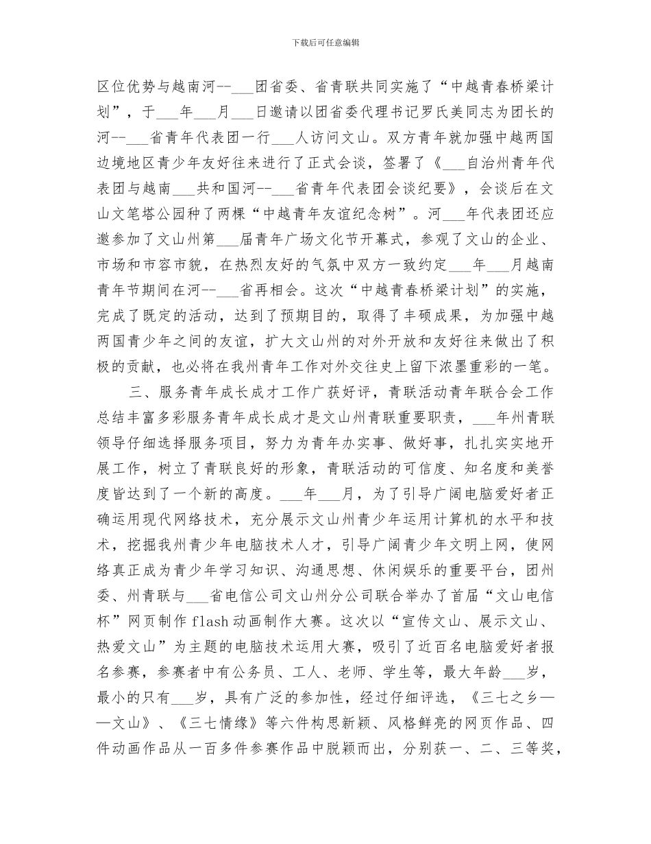 2024年青年联合会工作总结范本_第3页