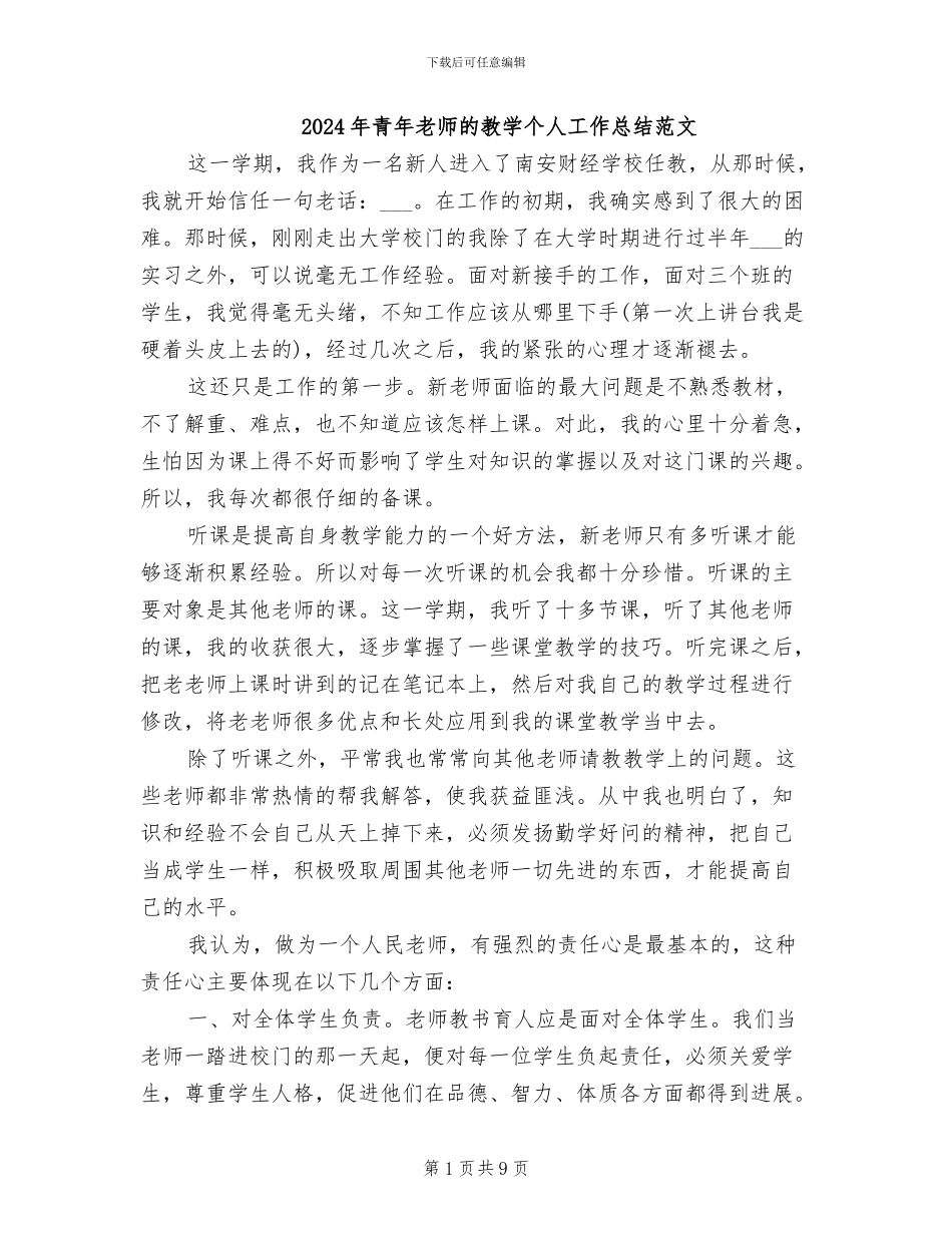 2024年青年教师的教学个人工作总结范文_第1页