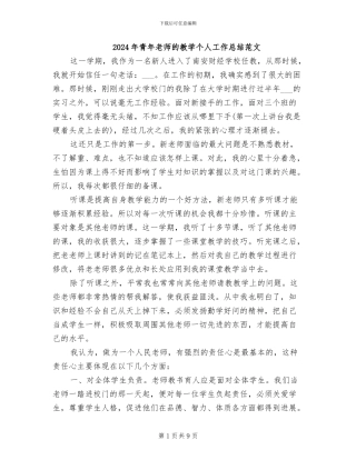 2024年青年教师的教学个人工作总结范文