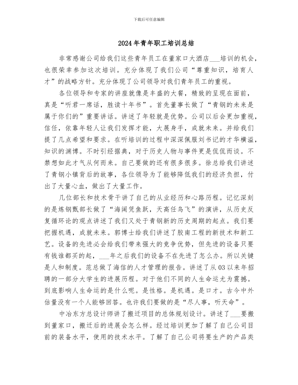 2024年青年职工培训总结_第1页