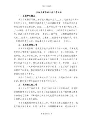 2024年青年班主任工作总结