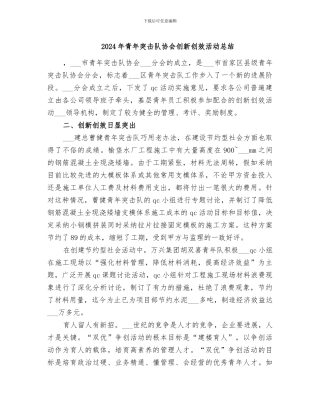 2024年青年突击队协会创新创效活动总结