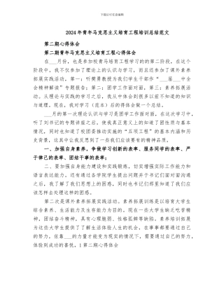 2024年青年马克思主义培养工程培训总结范文