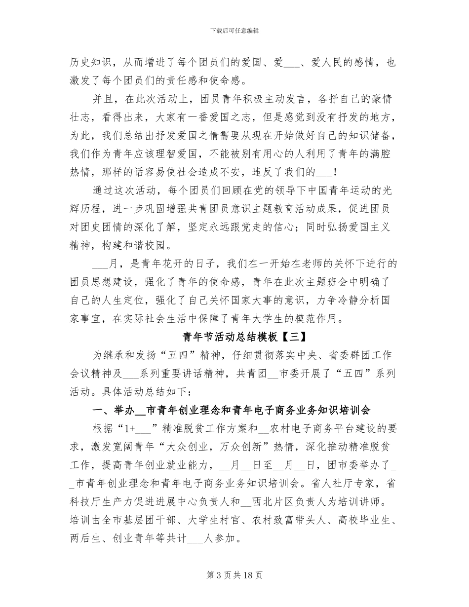 2024年青年节活动总结模板_第3页