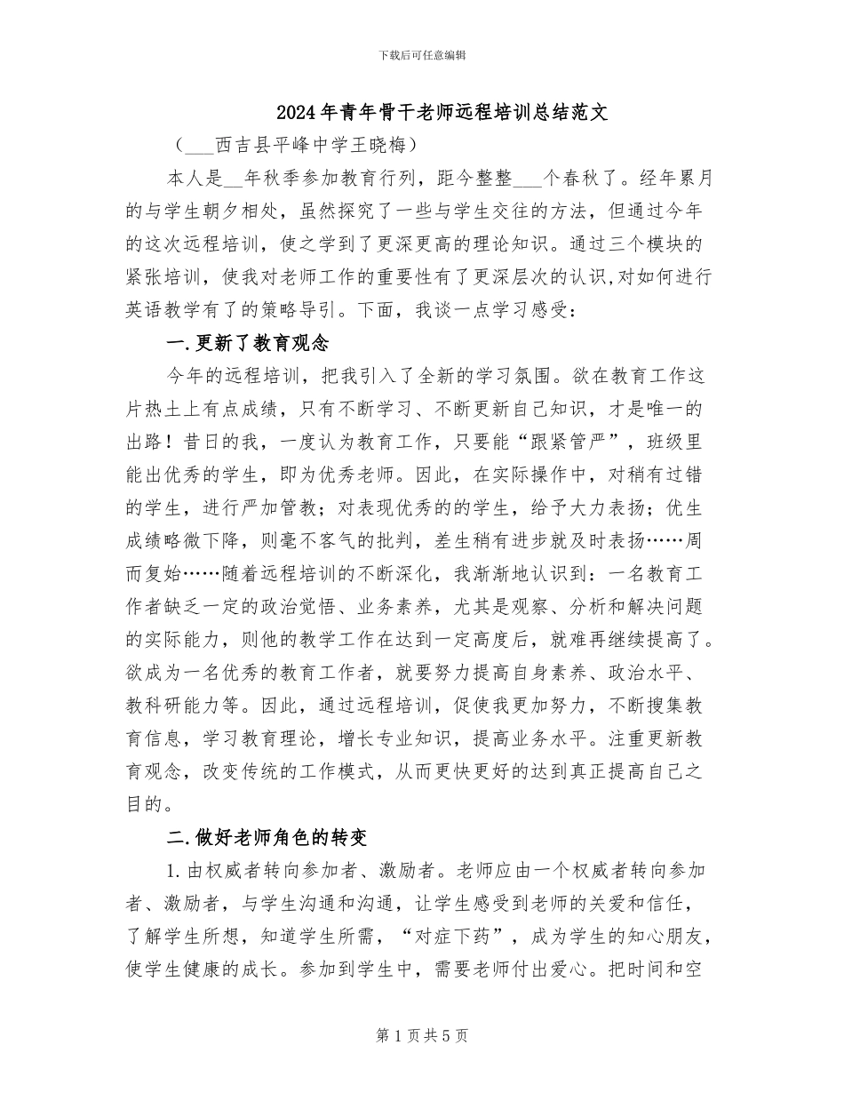 2024年青年骨干教师远程培训总结范文_第1页