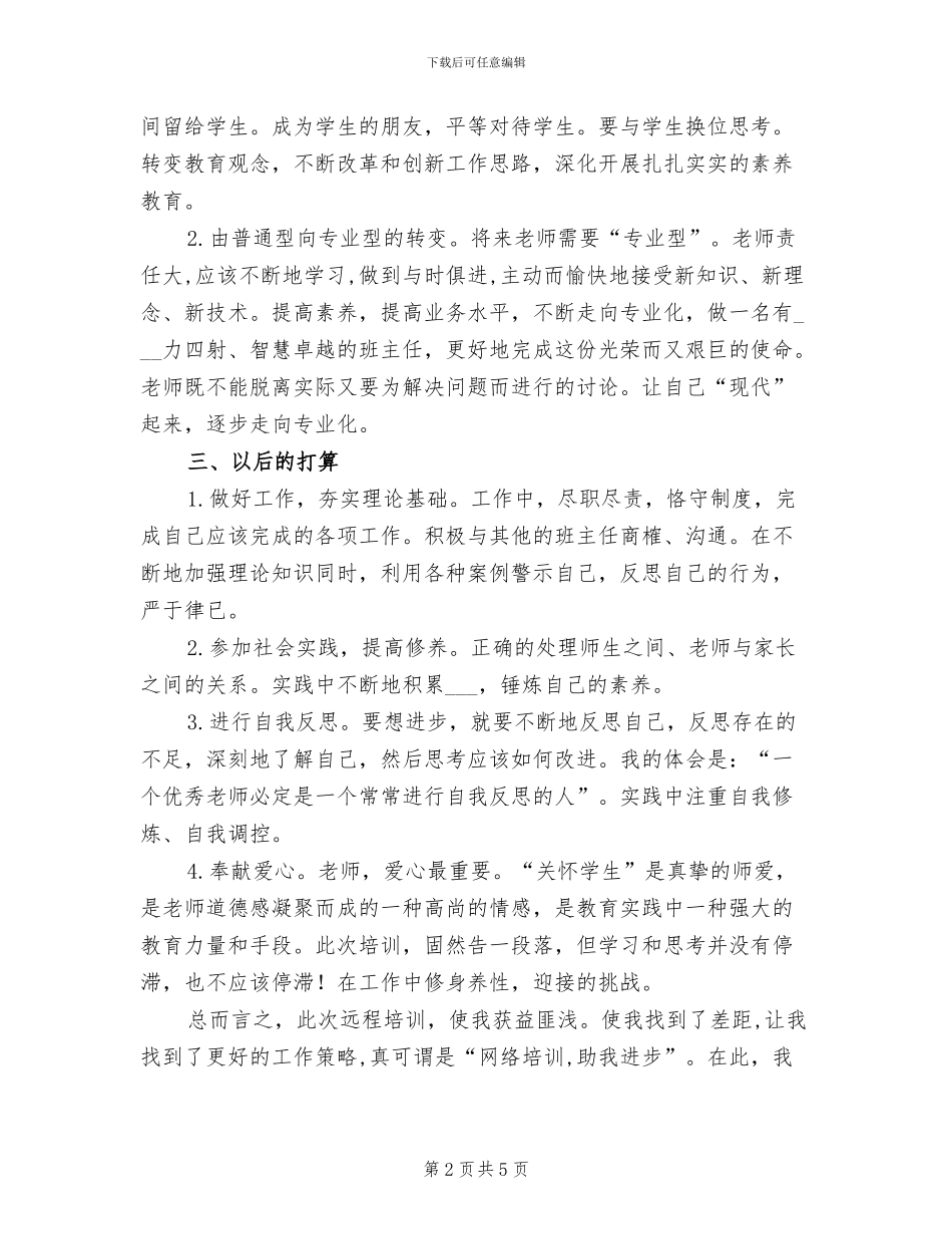2024年青年骨干教师远程培训总结范文_第2页