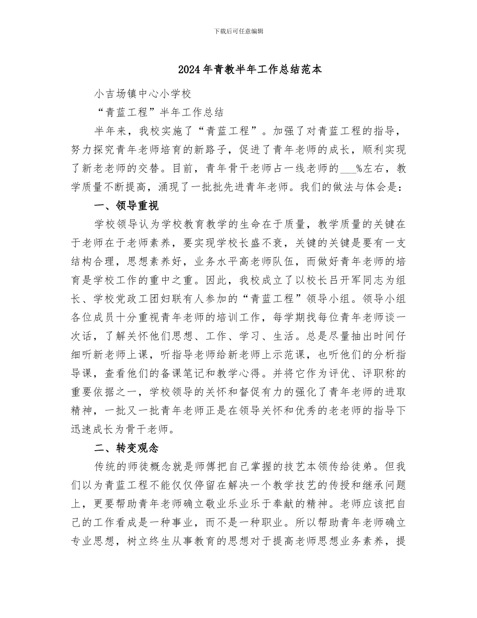 2024年青教半年工作总结范本_第1页
