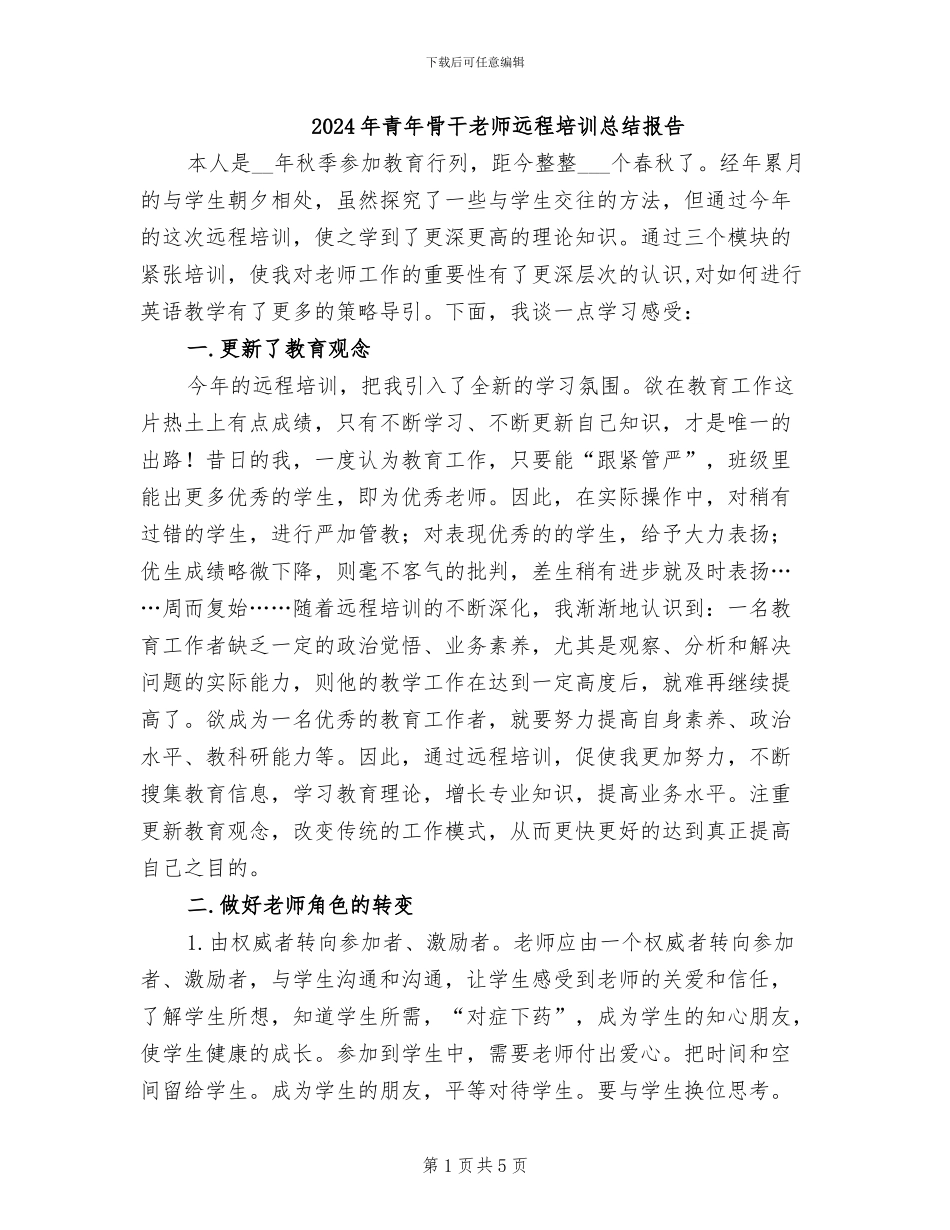 2024年青年骨干教师远程培训总结报告_第1页