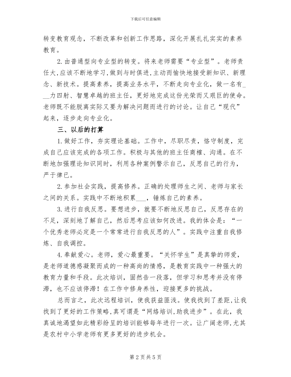 2024年青年骨干教师远程培训总结报告_第2页