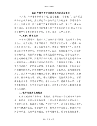 2024年青年骨干教师远程培训总结报告