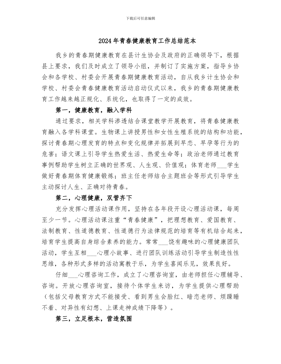 2024年青春健康教育工作总结范本_第1页