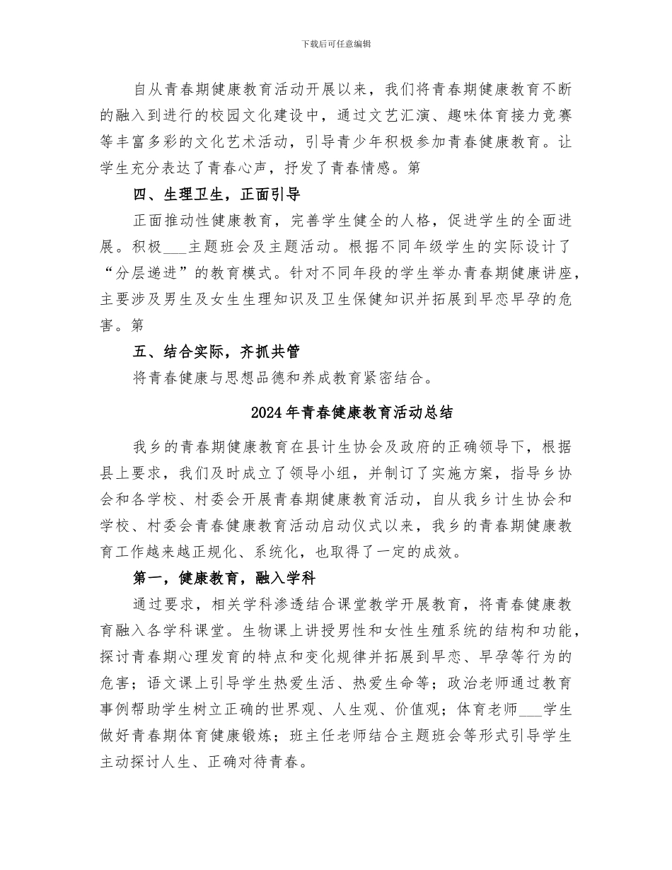 2024年青春健康教育工作总结范本_第2页