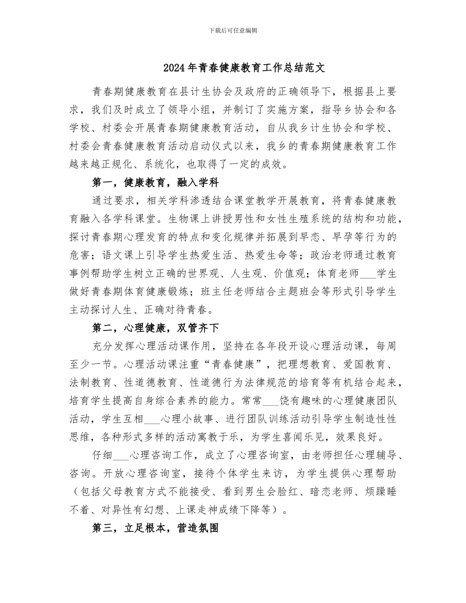 2024年青春健康教育工作总结范文_第1页