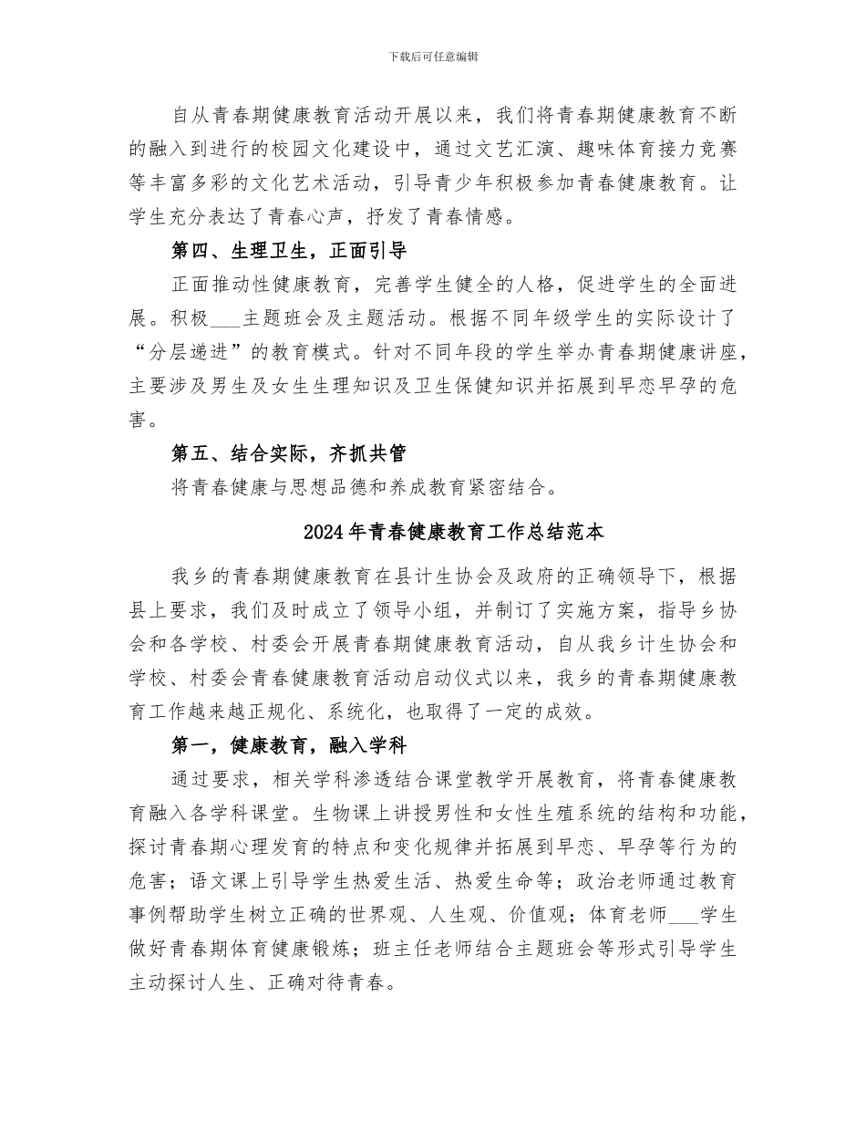 2024年青春健康教育工作总结范文_第2页