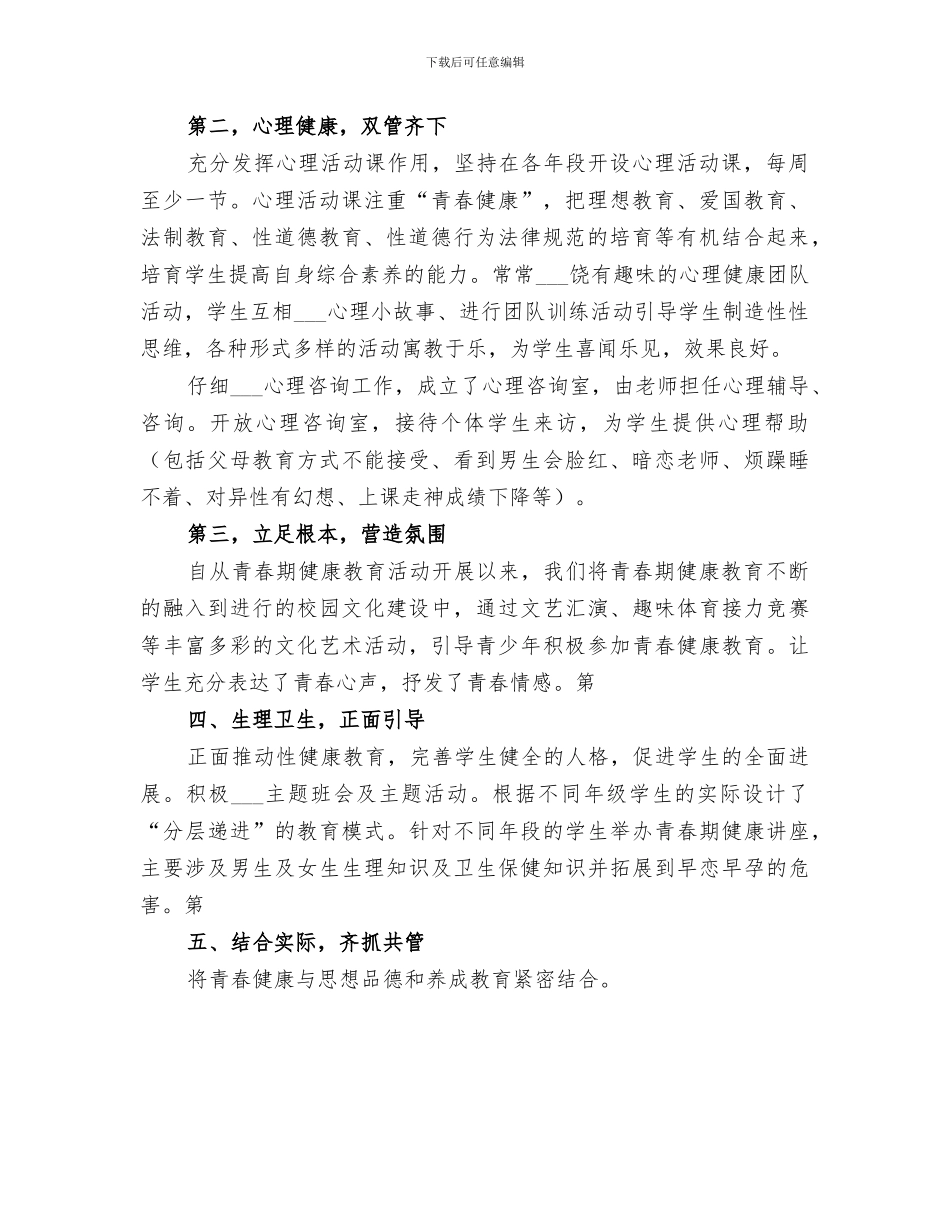 2024年青春健康教育工作总结范文_第3页