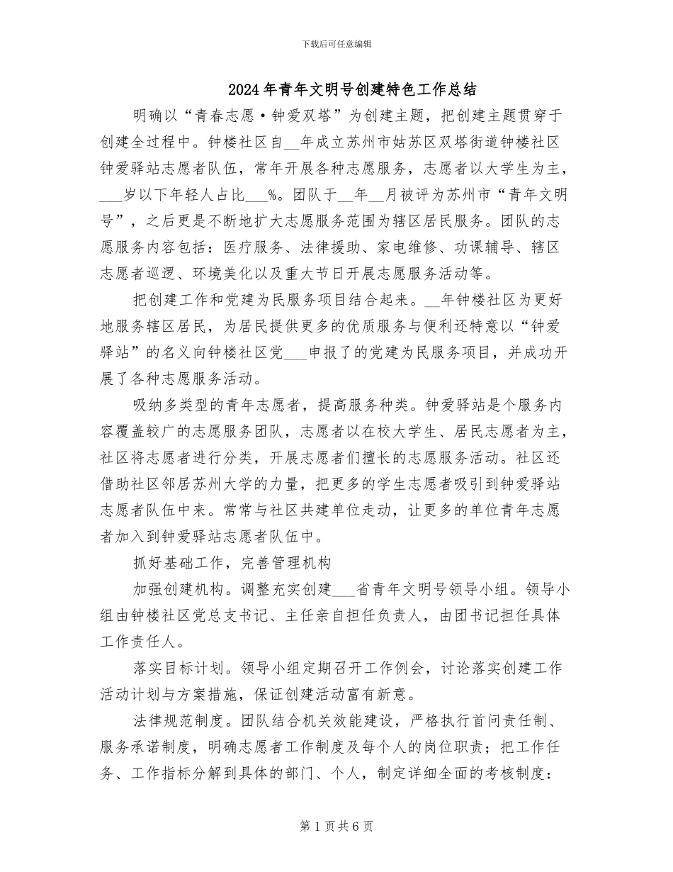 2024年青年文明号创建特色工作总结_第1页