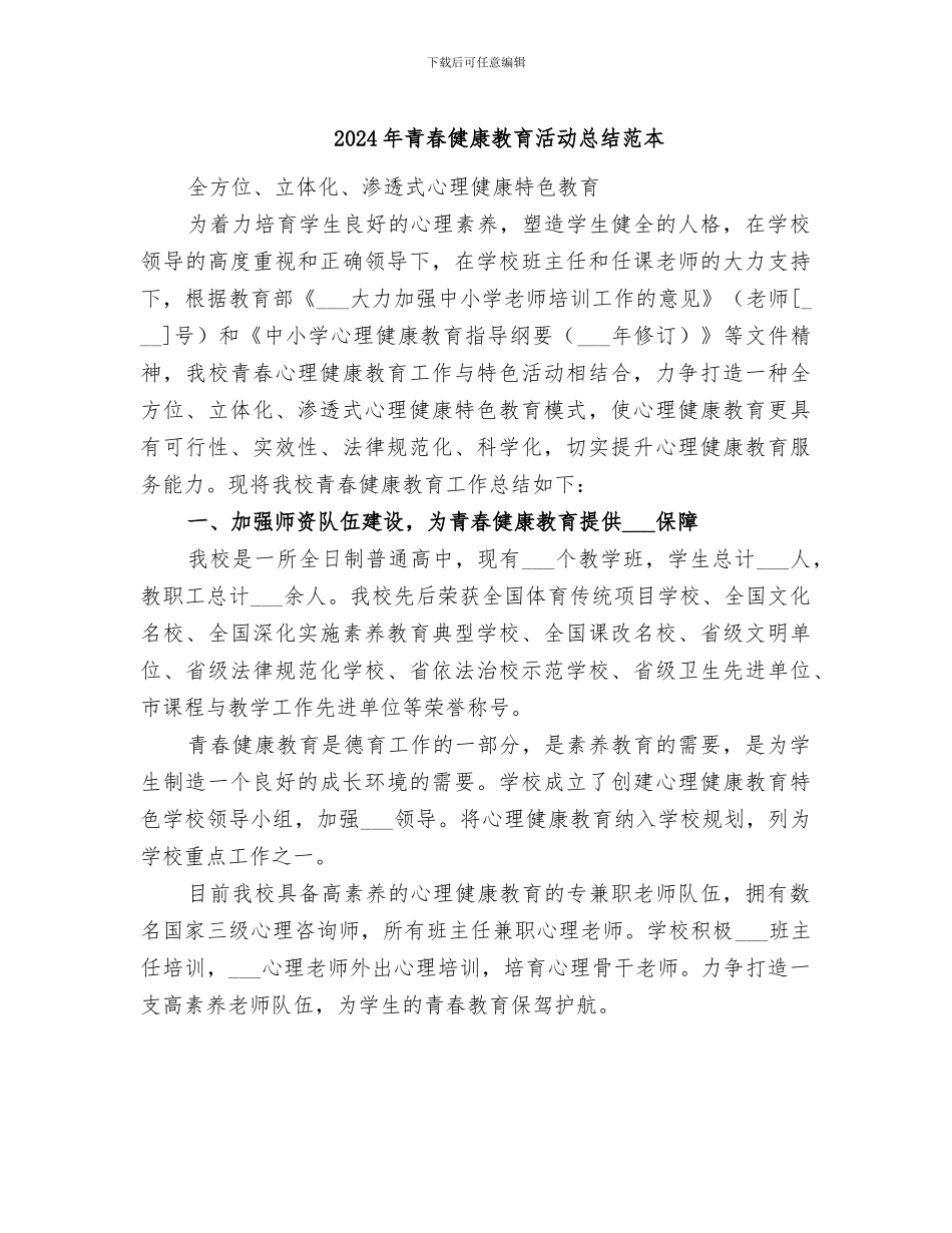 2024年青春健康教育活动总结范本_第1页