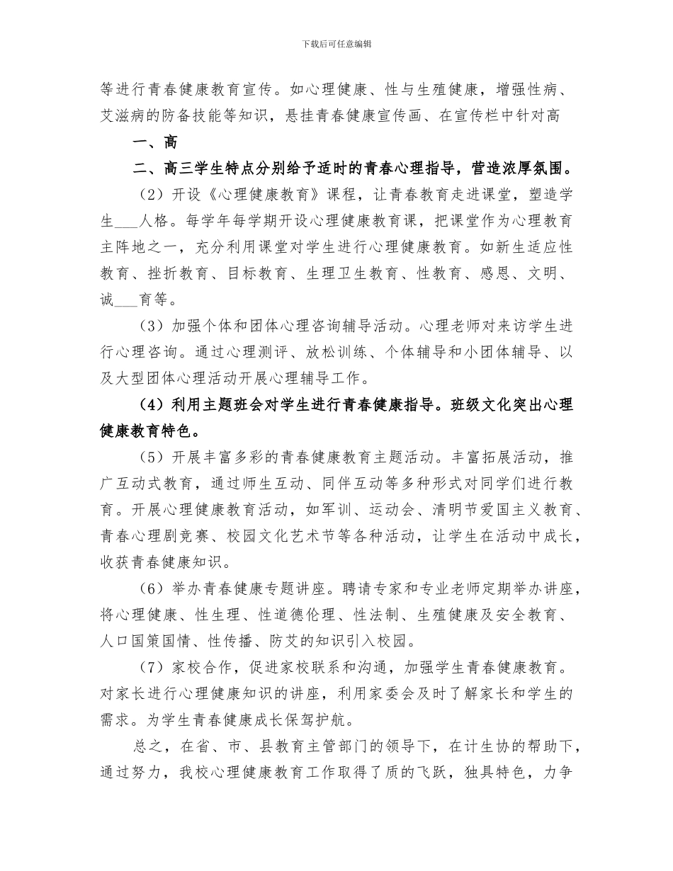 2024年青春健康教育活动总结范本_第3页