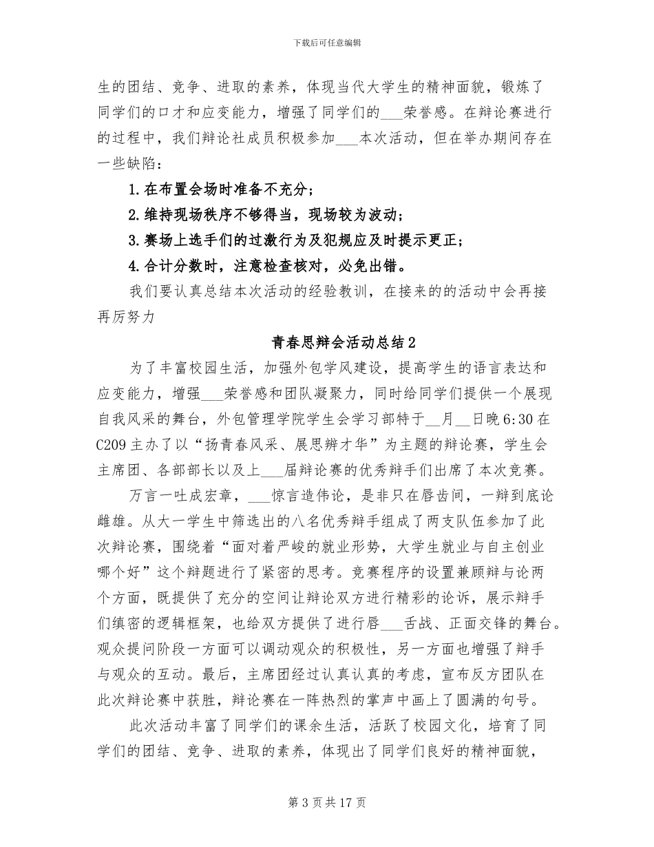 2024年青春思辩会活动总结_第3页