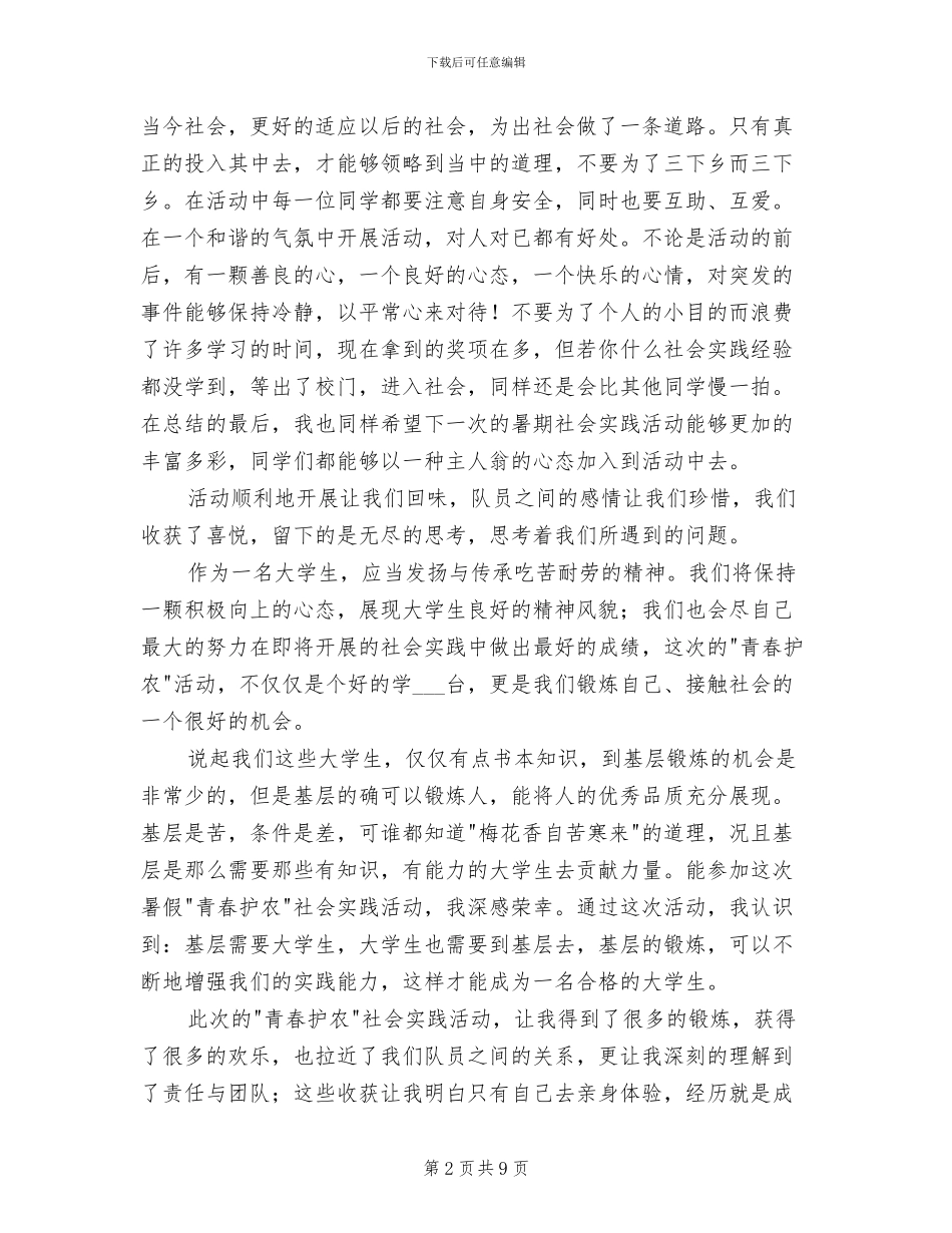 2024年青春护农暑期社会实践个人总结_第2页