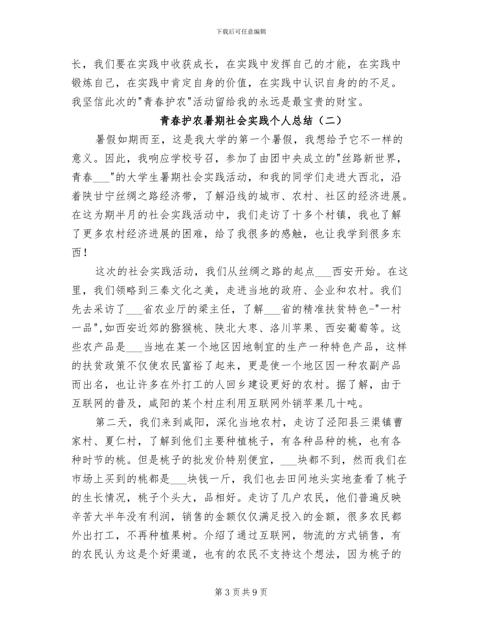 2024年青春护农暑期社会实践个人总结_第3页