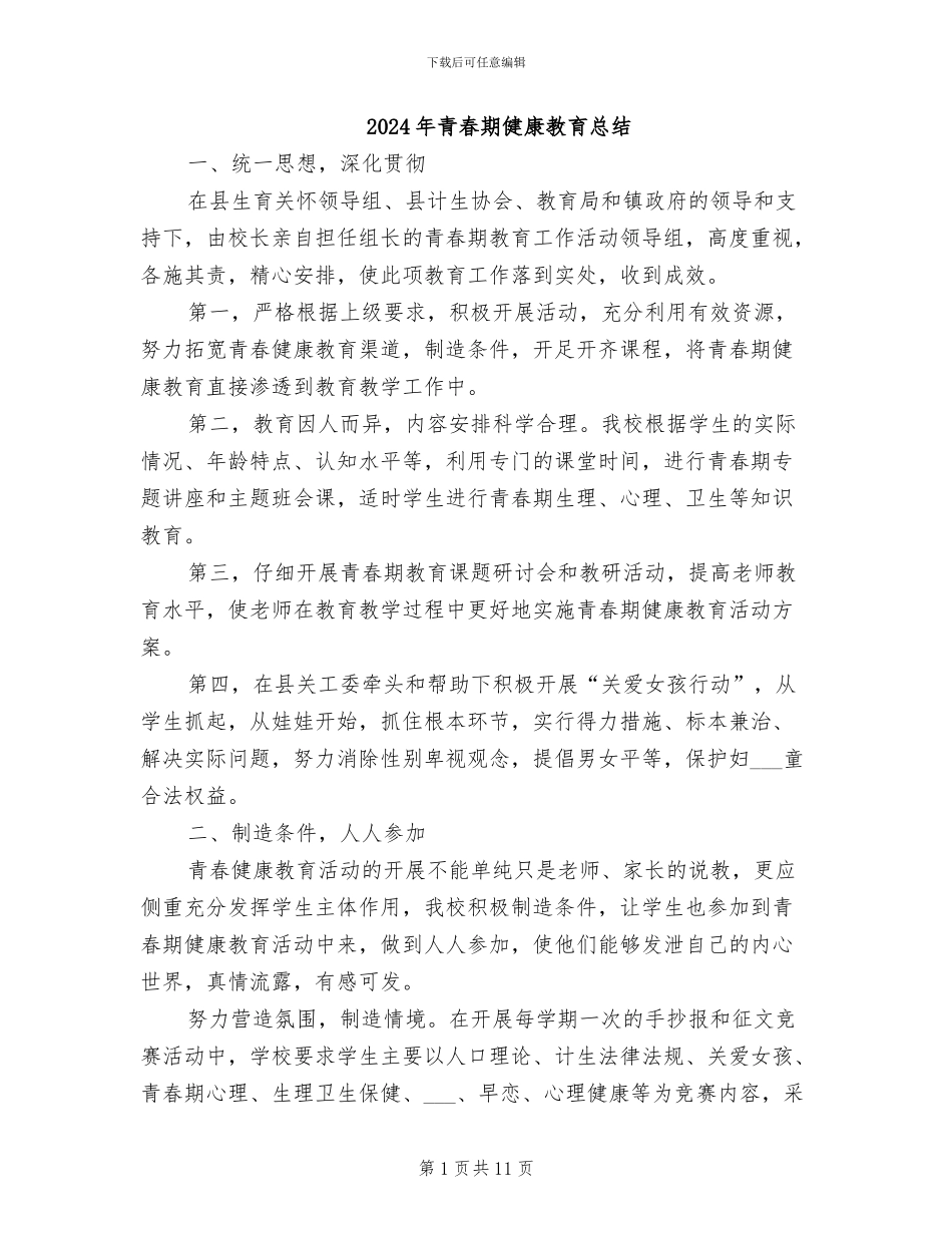 2024年青春期健康教育总结_第1页