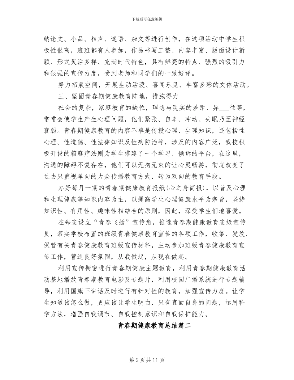 2024年青春期健康教育总结_第2页