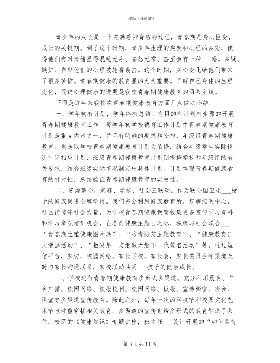 2024年青春期健康教育总结_第3页
