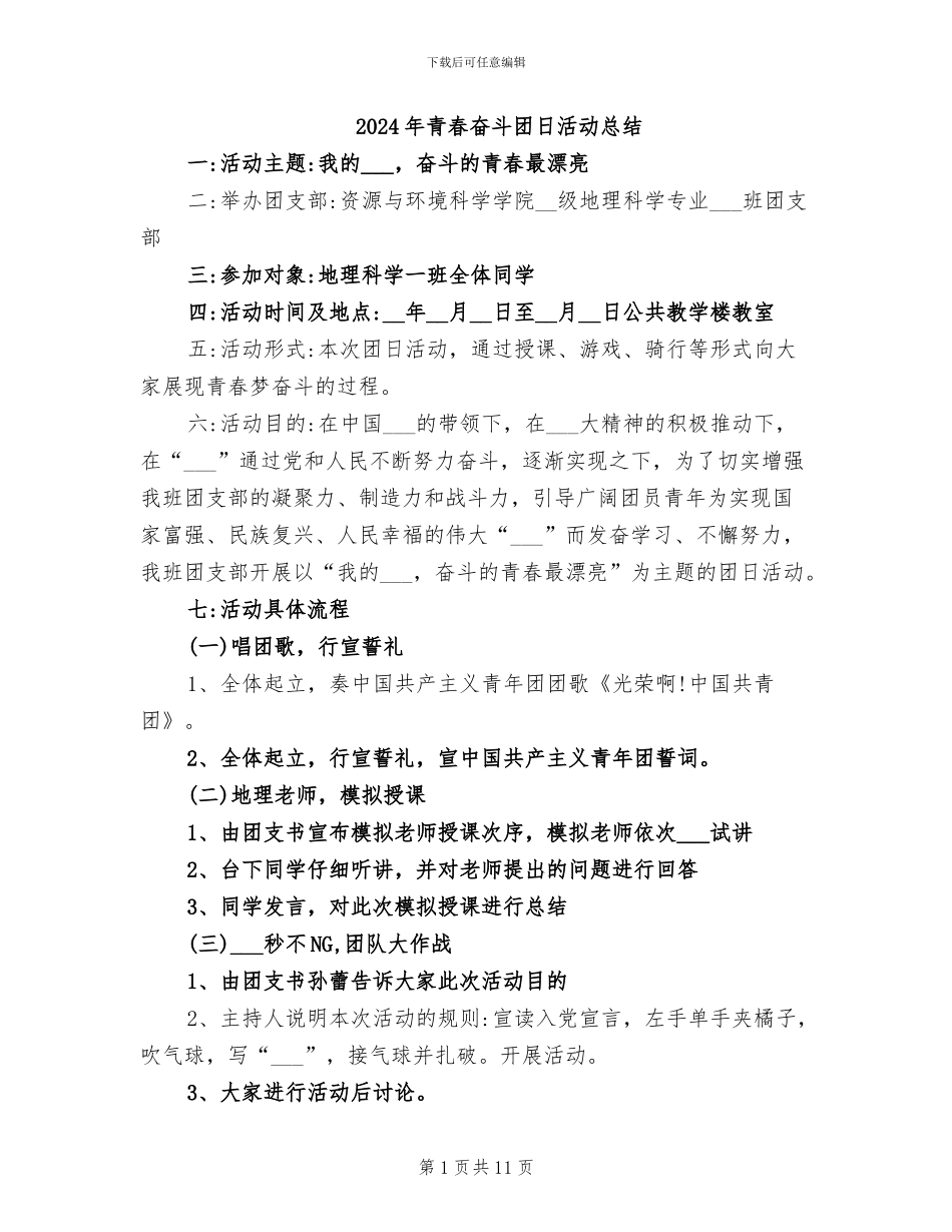 2024年青春奋斗团日活动总结_第1页